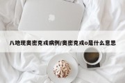 八地现奥密克戎病例/奥密克戎o是什么意思