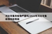 河北辛集市疫情严重吗/2021年河北辛集疫情风险等级